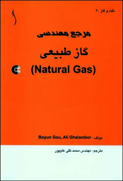 مرجع مهندسي گاز طبيعي (با CD)